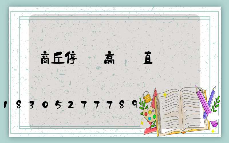 商丘停車場高桿燈直銷