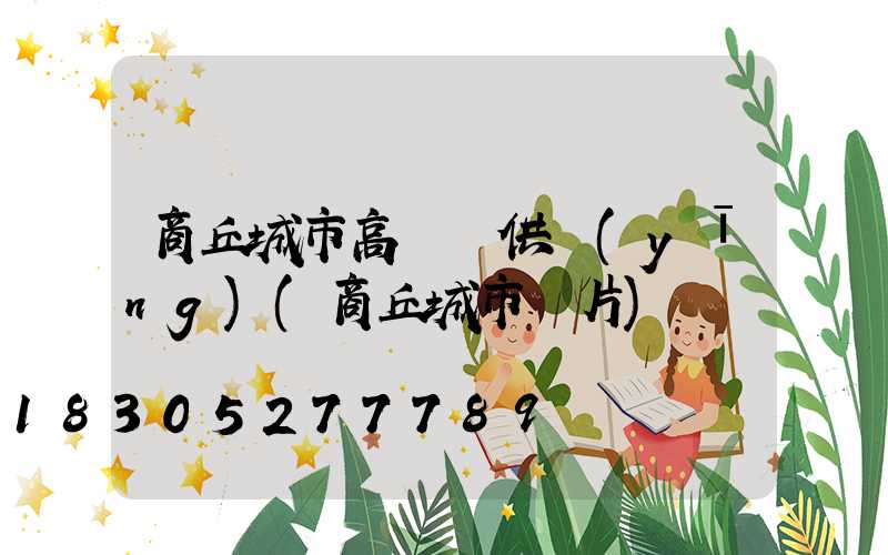 商丘城市高桿燈供應(yīng)(商丘城市圖片)