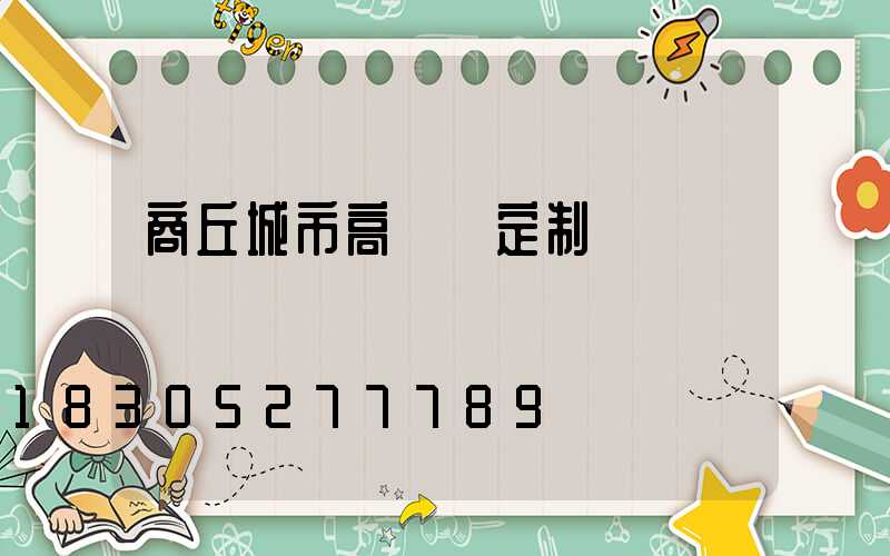 商丘城市高桿燈定制廠