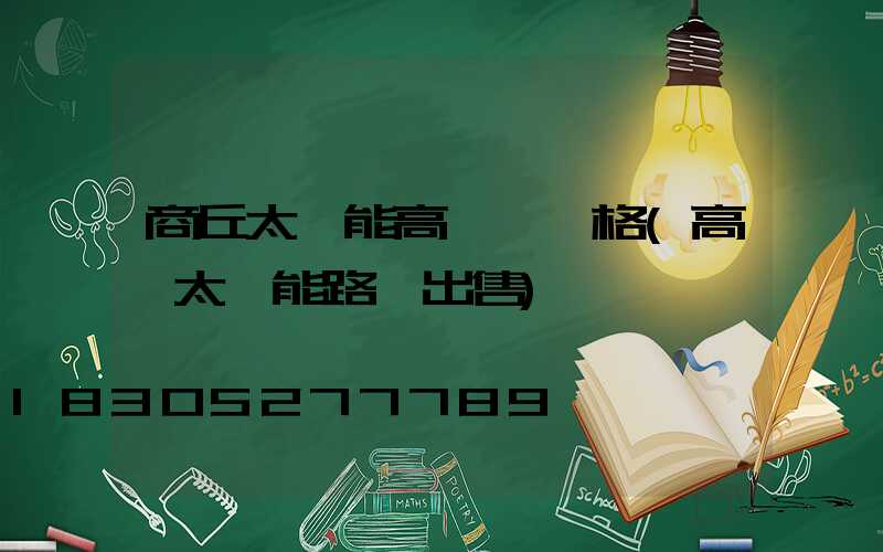 商丘太陽能高桿燈價格(高桿太陽能路燈出售)