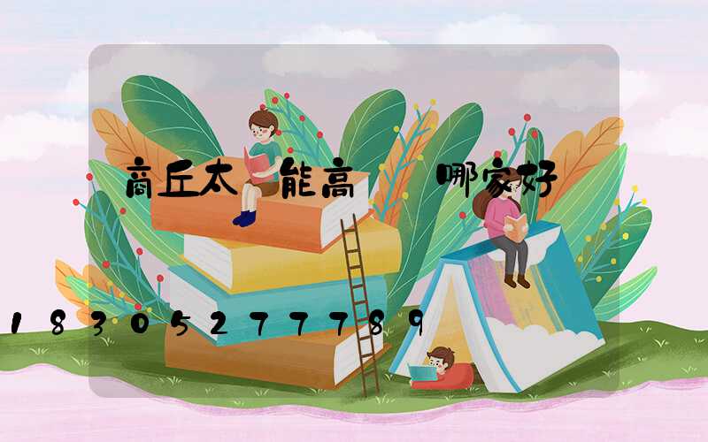 商丘太陽能高桿燈哪家好