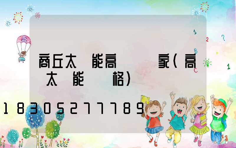 商丘太陽能高桿燈廠家(高桿太陽能燈價格)