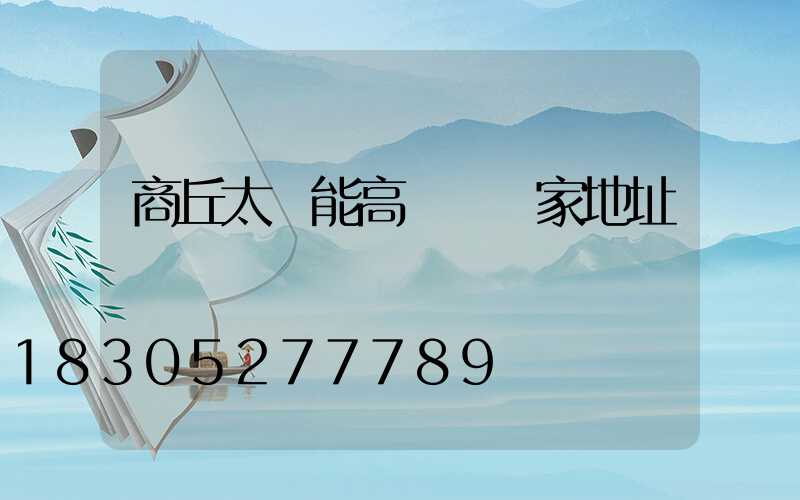 商丘太陽能高桿燈廠家地址