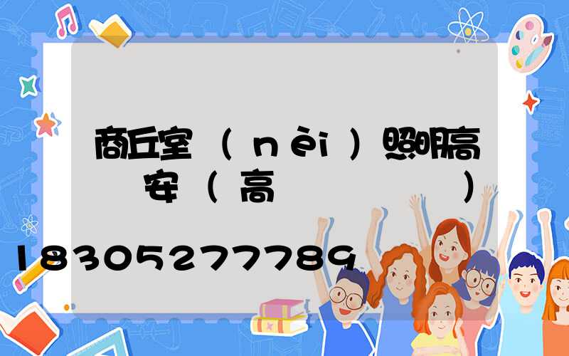 商丘室內(nèi)照明高桿燈安裝(高桿燈組裝視頻)