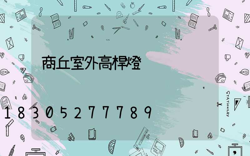 商丘室外高桿燈