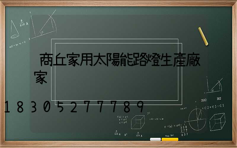 商丘家用太陽能路燈生產廠家