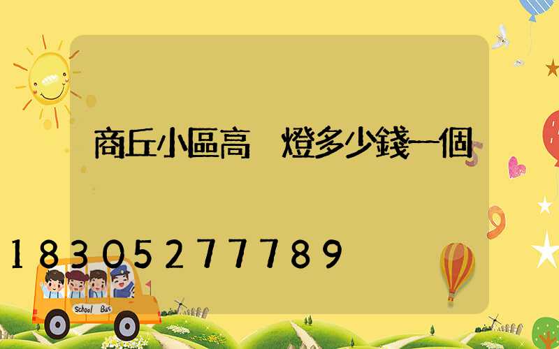 商丘小區高桿燈多少錢一個