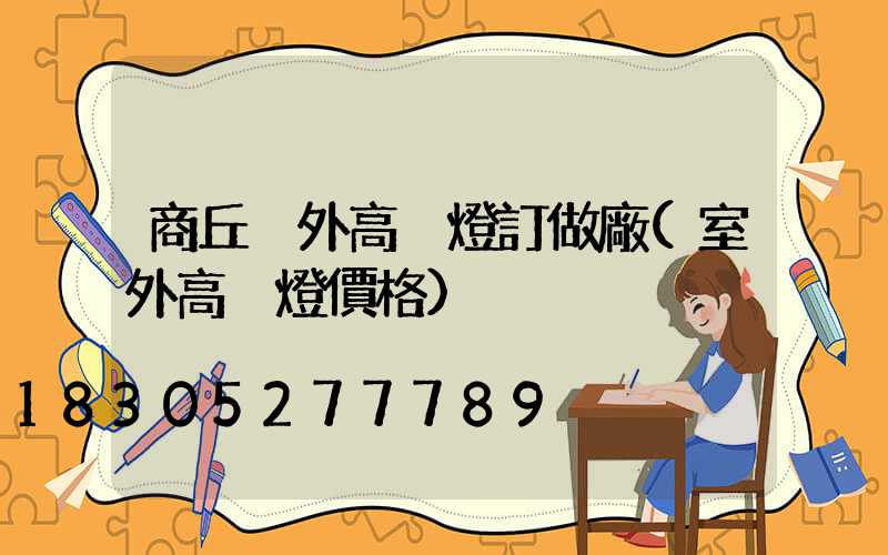 商丘戶外高桿燈訂做廠(室外高桿燈價格)