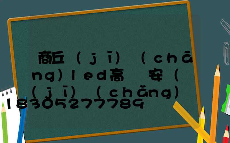 商丘機(jī)場(chǎng)led高桿燈安裝(機(jī)場(chǎng)燈具)
