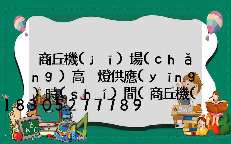 商丘機(jī)場(chǎng)高桿燈供應(yīng)時(shí)間(商丘機(jī)場(chǎng)視頻)