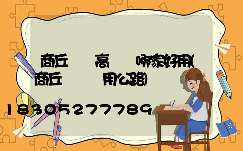 商丘機場高桿燈哪家好用(商丘機場專用公路)