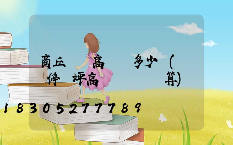 商丘機場高桿燈多少錢(機場停機坪高桿燈設計計算)