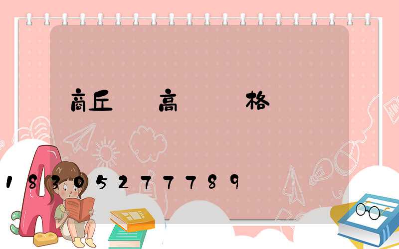 商丘機場高桿燈規格