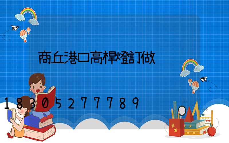 商丘港口高桿燈訂做