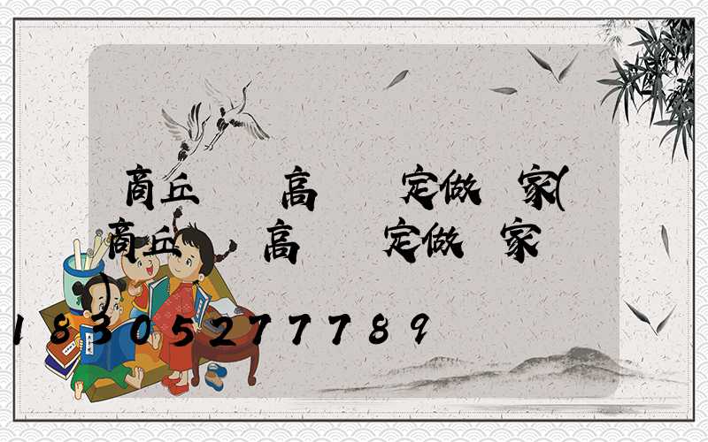 商丘碼頭高桿燈定做廠家(商丘碼頭高桿燈定做廠家電話)