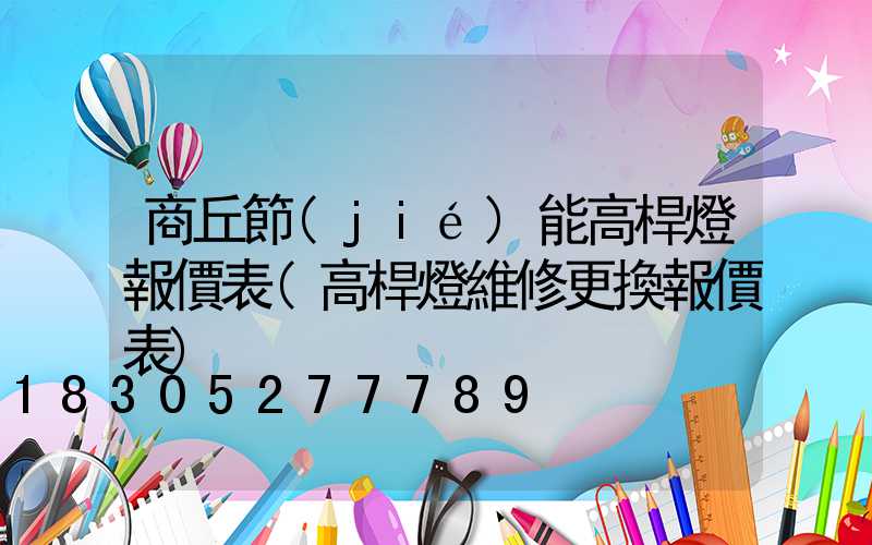 商丘節(jié)能高桿燈報價表(高桿燈維修更換報價表)