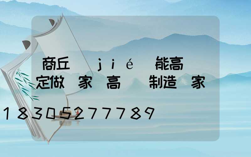 商丘節(jié)能高桿燈定做廠家(高桿燈制造廠家)