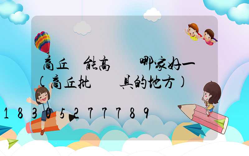 商丘節能高桿燈哪家好一點(商丘批發燈具的地方)