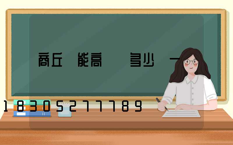 商丘節能高桿燈多少錢一個