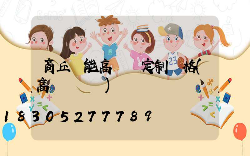 商丘節能高桿燈定制價格(高桿燈報價)