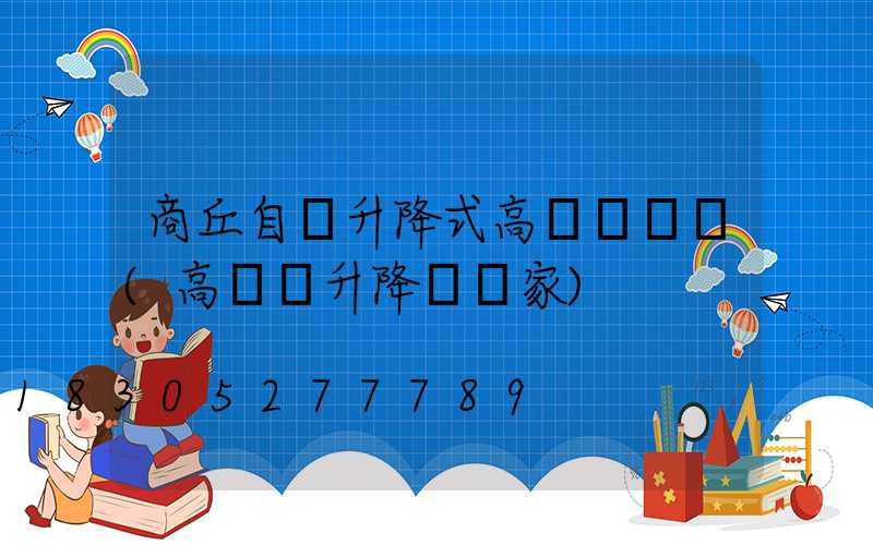 商丘自動升降式高桿燈優點(高桿燈升降機廠家)