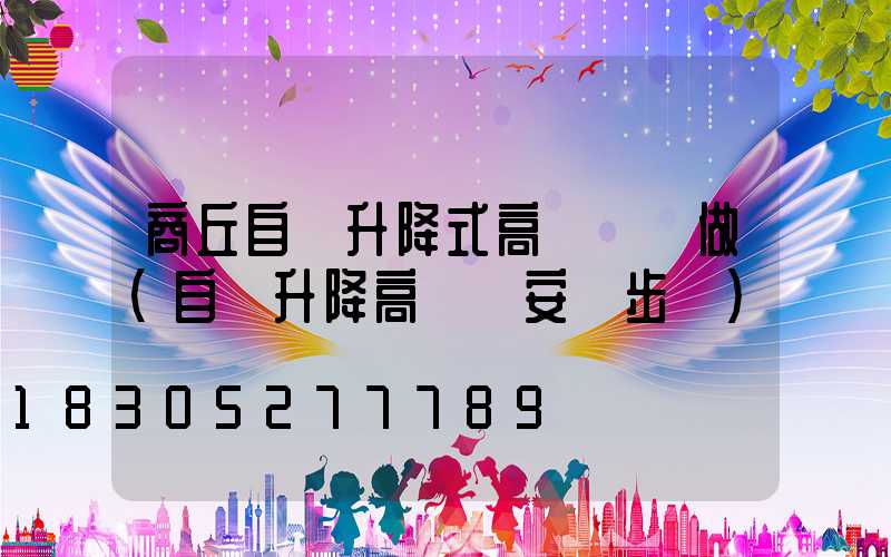 商丘自動升降式高桿燈訂做(自動升降高桿燈安裝步驟)