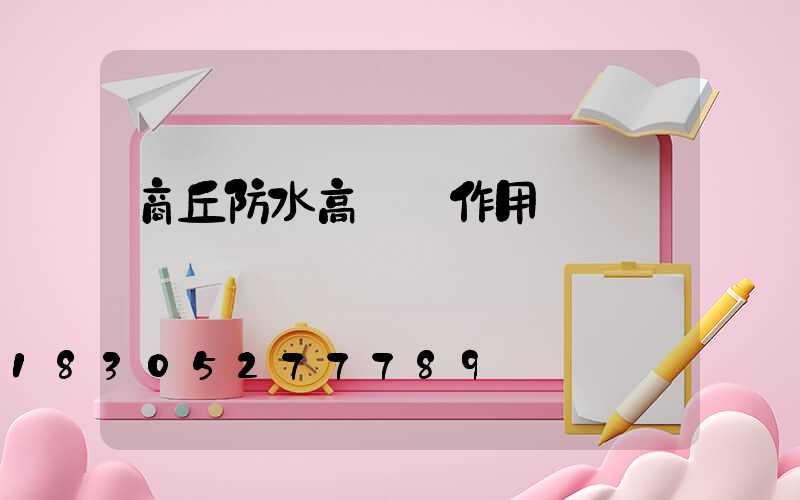 商丘防水高桿燈作用