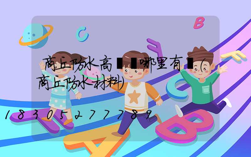 商丘防水高桿燈哪里有賣(商丘防水材料)