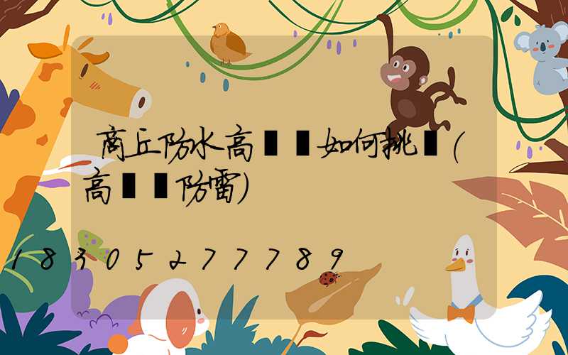 商丘防水高桿燈如何挑選(高桿燈防雷)