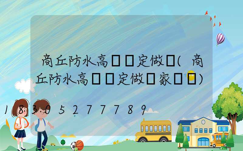 商丘防水高桿燈定做廠(商丘防水高桿燈定做廠家電話)