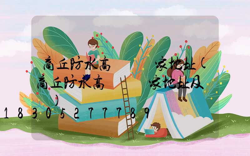 商丘防水高桿燈廠家地址(商丘防水高桿燈廠家地址及電話)