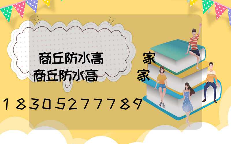 商丘防水高桿燈廠家電話(商丘防水高桿燈廠家電話號碼)