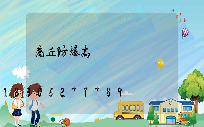 商丘防爆高桿燈報價