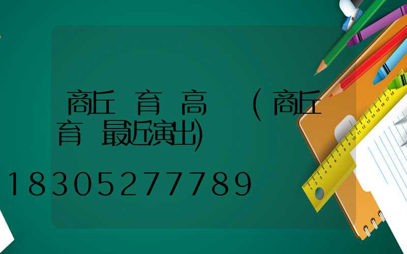 商丘體育場高桿燈(商丘體育場最近演出)