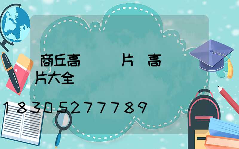 商丘高桿燈圖片(高桿燈圖片大全)