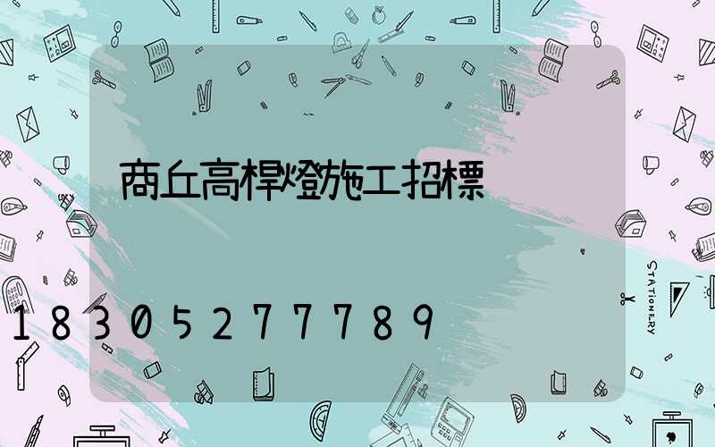 商丘高桿燈施工招標