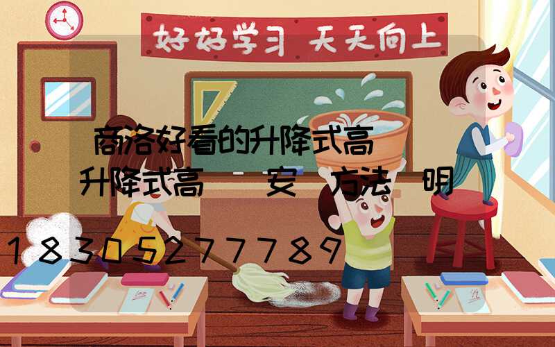 商洛好看的升降式高桿燈(升降式高桿燈安裝方法說明)