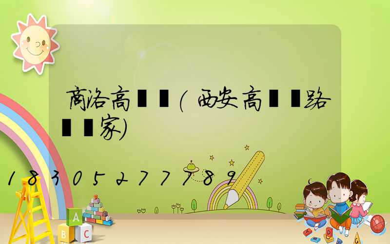 商洛高桿燈(西安高桿燈路燈廠家)
