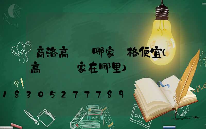 商洛高桿燈哪家價格便宜(高桿燈廠家在哪里)