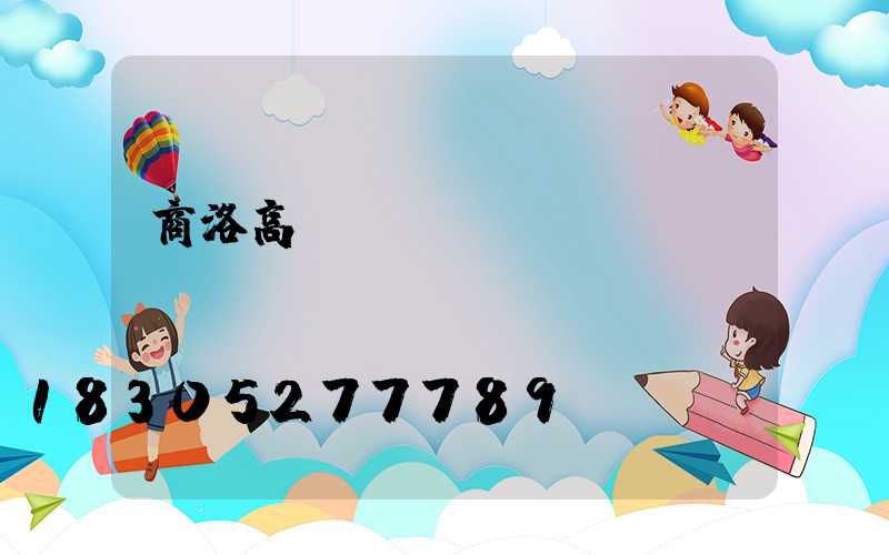 商洛高桿燈報價