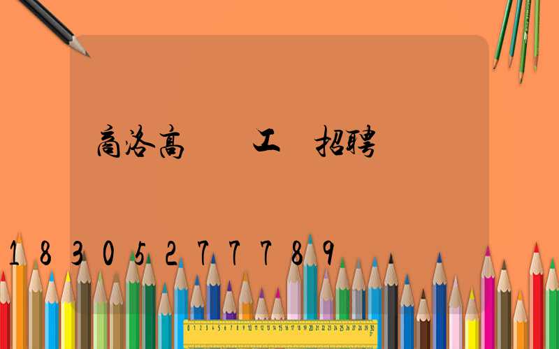商洛高桿燈工廠招聘