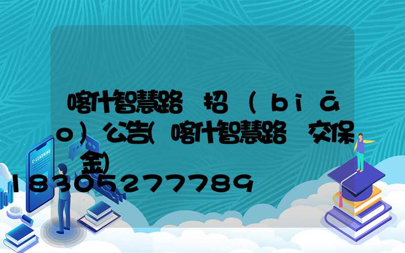 喀什智慧路燈招標(biāo)公告(喀什智慧路燈交保證金)