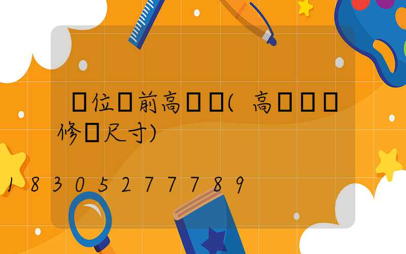 單位門前高桿燈(高桿燈檢修門尺寸)