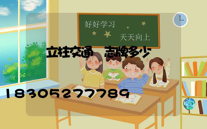 單立柱交通標志牌多少錢