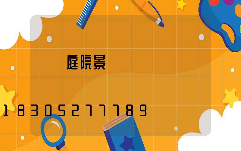 單縣庭院景觀燈