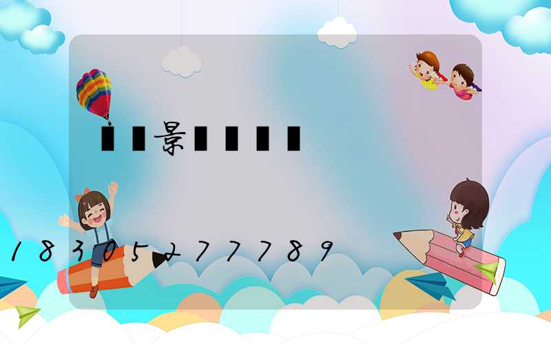 單縣景觀燈設計