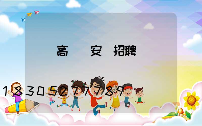 單縣高桿燈安裝招聘