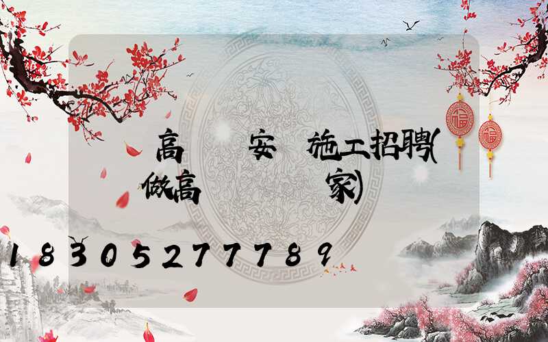 單縣高桿燈安裝施工招聘(專業做高桿燈桿廠家)