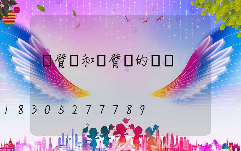 單臂燈和雙臂燈的區別