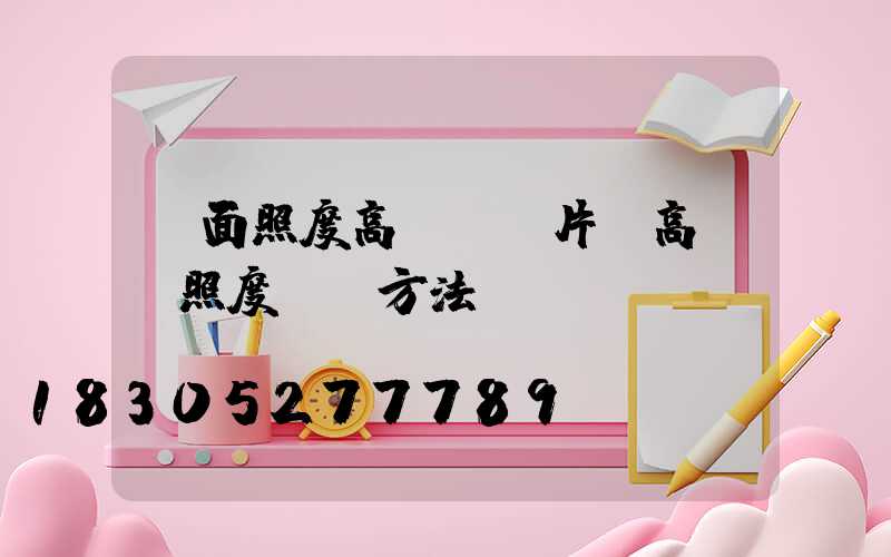 單面照度高桿燈圖片(高桿燈照度測試方法)